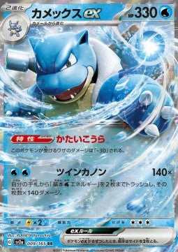 Blastoise ex⁣ - Pokémon Card 151⁣ (Double Rare)⁣ [009]