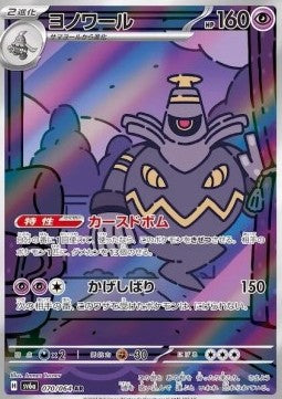 Dusknoir⁣ - Night Wanderer⁣ (Illustration Rare)⁣ [070]