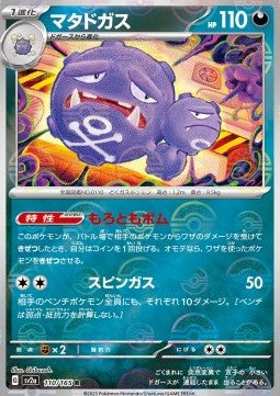 Weezing⁣ - Pokémon Card 151: Additionals⁣ (Rare)⁣ [110]
